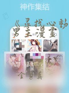 《寻找心动》双男主漫画