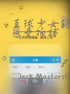 直球少女的青春恋爱物语