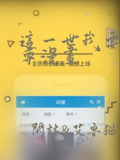 这一世我要当至尊漫画：结局+番外