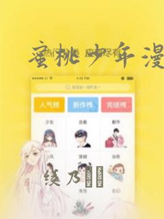 蜜桃少年漫画：结局+番外