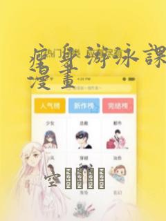 瘦身游泳课教练漫画
