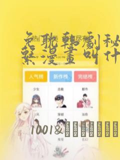 免耽韩剧秘密关系漫画叫什么