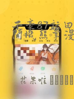 天使也可以这样吗漫画免费阅读下拉式