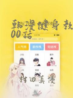 韩漫健身教练100话