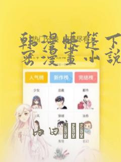 韩漫帐篷下的秘密漫画小说