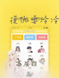 复仇要冷冷端上