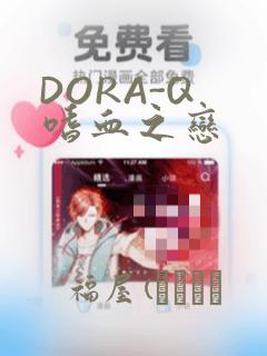 DORA-Q 嗜血之恋：结局+番外