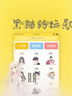 黑猫的抚慰方法