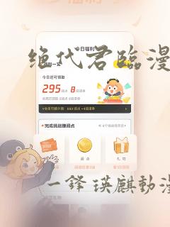 绝代君临漫画：结局+番外