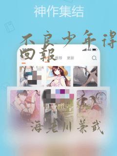 不良少年得不到回报