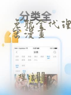 免耽金代理的秘密漫画