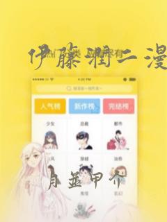 伊藤润二漫画