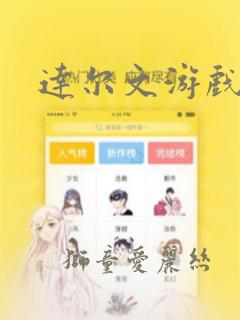达尔文游戏