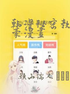 韩漫秘密教学土豪漫画