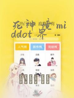 死神 境 middot 界