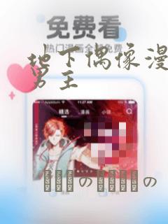 地下偶像漫画双男主：结局+番外