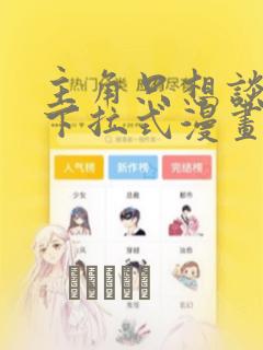 主角只想谈恋爱下拉式漫画