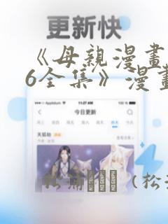《母亲漫画1~6全集》漫画：结局+番外