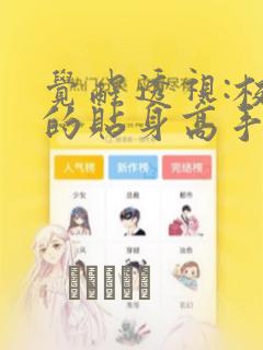 觉醒透视:校花的贴身高手