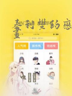 泰利燮的恋爱漫画