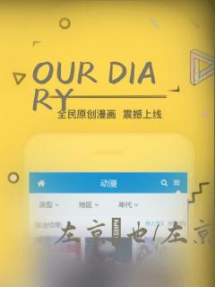 OUR DIARY：结局+番外