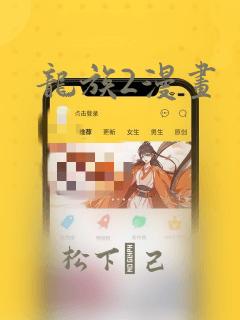 龙族2漫画
