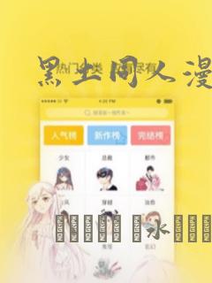 黑土同人漫画