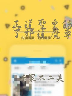 正道圣皇的我娶了邪道魔尊?!