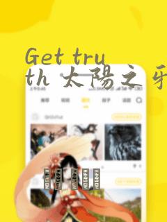 Get truth 太阳之牙达格拉姆