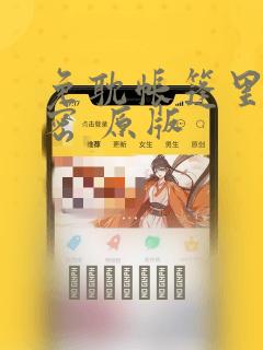 免耽帐篷里的秘密 原版：结局+番外