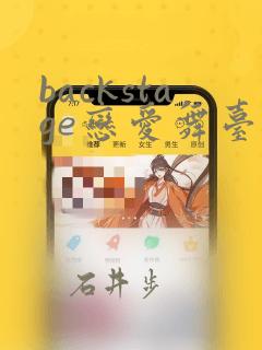 backstage恋爱舞台漫画：结局+番外