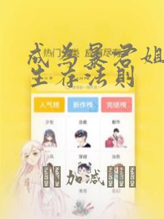 成为暴君姐姐的生存法则