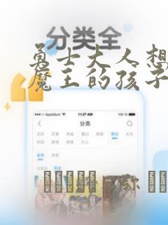 勇士大人想怀上魔王的孩子漫画