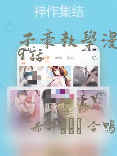 子豪教学漫画49话
