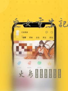 皇女重生记：结局+番外