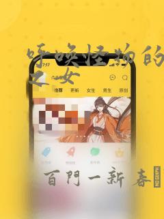 呼唤怪物的公爵之女