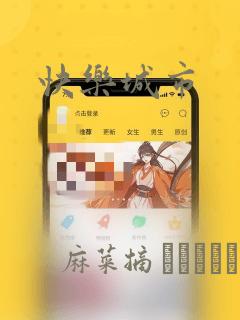 快乐城市