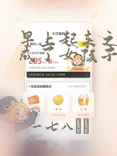 早上起来之后变成了女孩子的男子高中生的故事 免费
