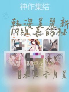 韩漫美丽新世界19组长的秘密
