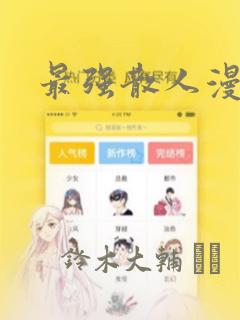 最强散人漫画