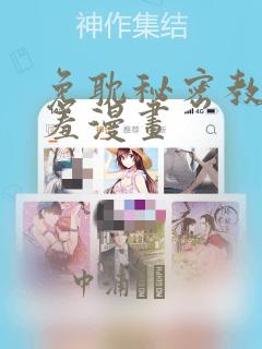 免耽秘密教学羞羞漫画：结局+番外