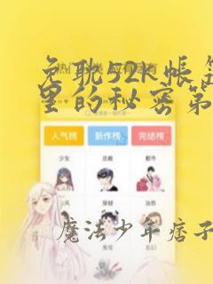 免耽52k帐篷里的秘密第一话