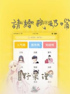 请给我奶嘴：结局+番外