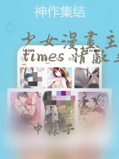 少女漫画主人公 times 情敌桑：结局+番外