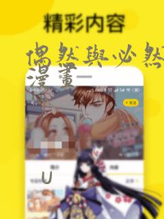 偶然与必然之间漫画：结局+番外