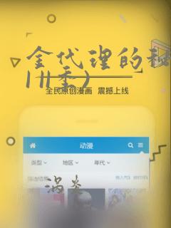 金代理的秘密(I II季)