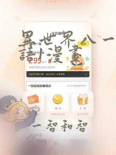 异世界八一厶物语1漫画：结局+番外