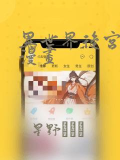 琼明神女录无删减