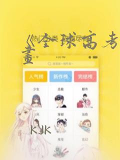 《全球高考》漫画：结局+番外