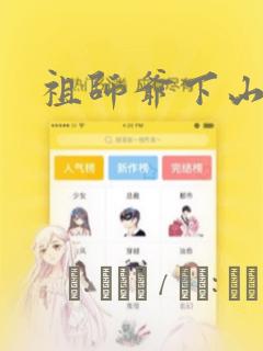 祖师爷下山